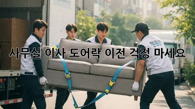 사무실 이사? 도어락 이전, 걱정 마세요!