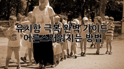 유치함 극복 완벽 가이드: 어른스러워지는 방법