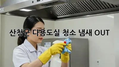 🏡 산청군 다용도실 청소, 냄새 OUT! ✨