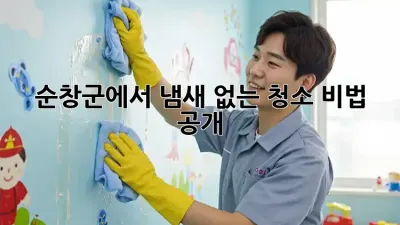 순창군에서 냄새 없는 청소, 비법 공개!