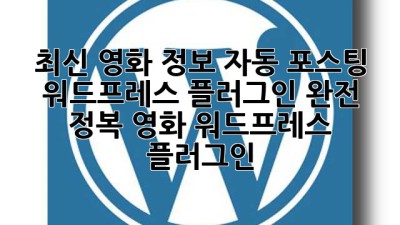 최신 영화 정보 자동 포스팅? 🎬 워드프레스 플러그인 완전 정복! #영화 #워드프레스 #플러그인
