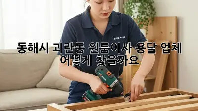 동해시 괴란동 원룸이사 용달 업체, 어떻게 찾을까요?