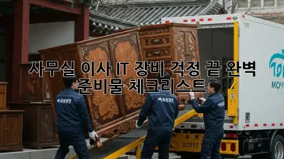 사무실 이사, IT 장비 걱정 끝! 완벽 준비물 체크리스트