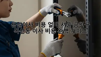 용달이사 비용 얼마? 서울 금천구 독산동 이사 비용 완벽 가이드