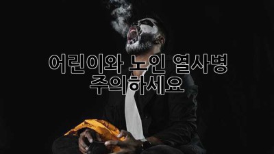 어린이와 노인, 열사병 주의하세요!